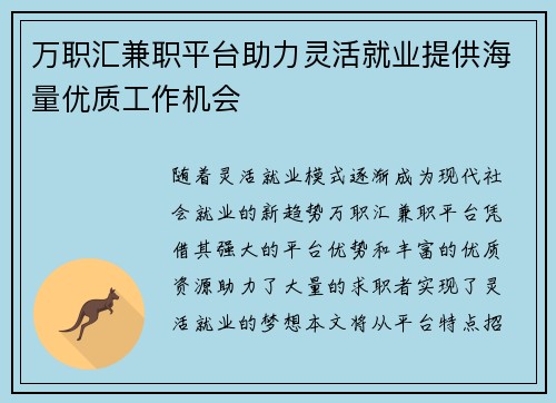 万职汇兼职平台助力灵活就业提供海量优质工作机会
