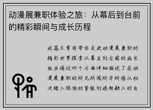 动漫展兼职体验之旅：从幕后到台前的精彩瞬间与成长历程