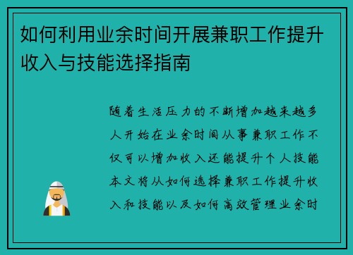如何利用业余时间开展兼职工作提升收入与技能选择指南