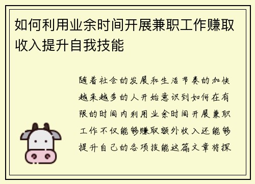 如何利用业余时间开展兼职工作赚取收入提升自我技能
