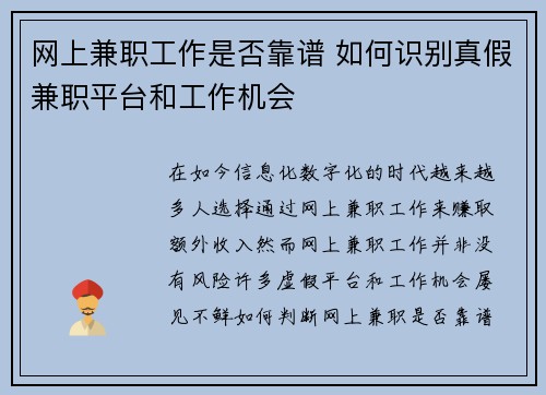 网上兼职工作是否靠谱 如何识别真假兼职平台和工作机会
