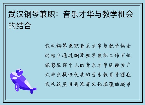 武汉钢琴兼职：音乐才华与教学机会的结合