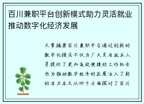 百川兼职平台创新模式助力灵活就业推动数字化经济发展