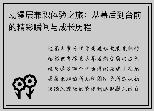 动漫展兼职体验之旅：从幕后到台前的精彩瞬间与成长历程