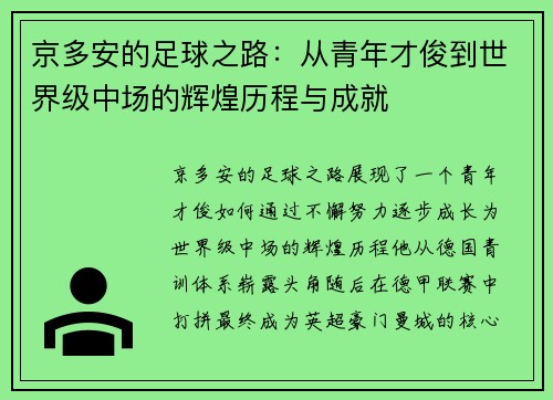 京多安的足球之路：从青年才俊到世界级中场的辉煌历程与成就