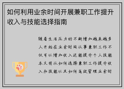 如何利用业余时间开展兼职工作提升收入与技能选择指南