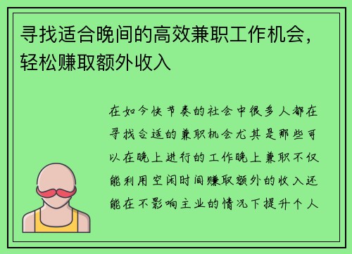 寻找适合晚间的高效兼职工作机会，轻松赚取额外收入
