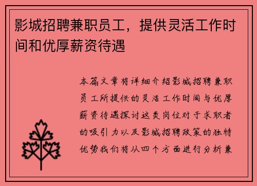 影城招聘兼职员工，提供灵活工作时间和优厚薪资待遇