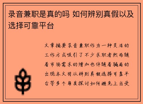 录音兼职是真的吗 如何辨别真假以及选择可靠平台