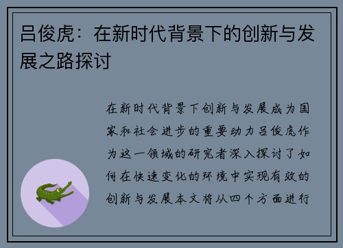 吕俊虎：在新时代背景下的创新与发展之路探讨