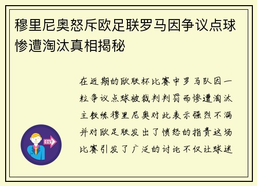 穆里尼奥怒斥欧足联罗马因争议点球惨遭淘汰真相揭秘