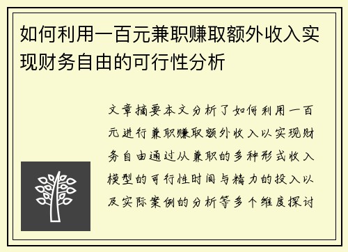 如何利用一百元兼职赚取额外收入实现财务自由的可行性分析