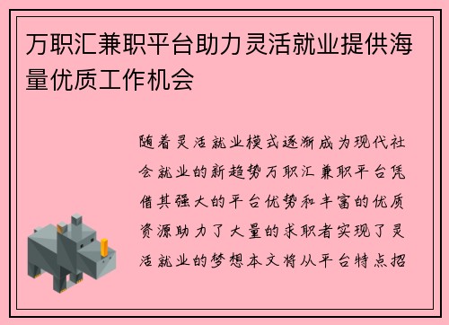 万职汇兼职平台助力灵活就业提供海量优质工作机会