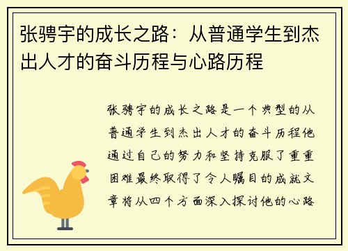 张骋宇的成长之路：从普通学生到杰出人才的奋斗历程与心路历程