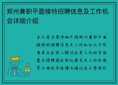 郑州兼职平面模特招聘信息及工作机会详细介绍