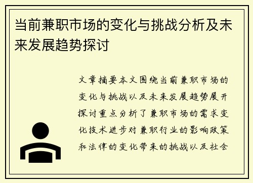 当前兼职市场的变化与挑战分析及未来发展趋势探讨