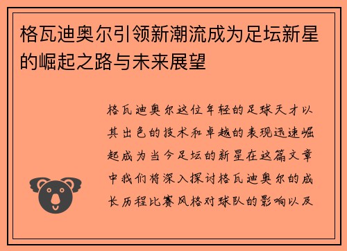 格瓦迪奥尔引领新潮流成为足坛新星的崛起之路与未来展望