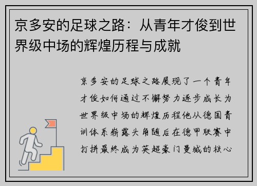 京多安的足球之路：从青年才俊到世界级中场的辉煌历程与成就