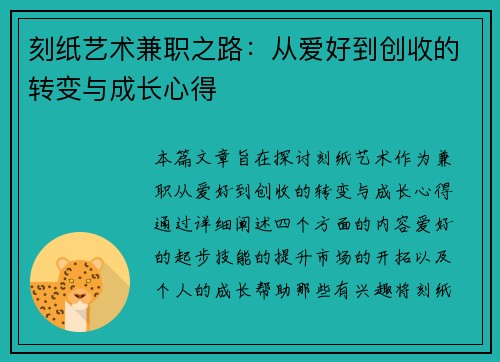 刻纸艺术兼职之路：从爱好到创收的转变与成长心得