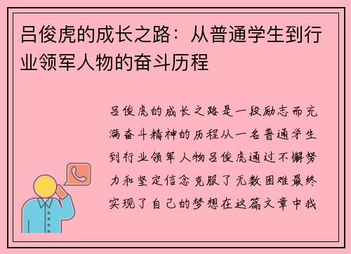 吕俊虎的成长之路：从普通学生到行业领军人物的奋斗历程
