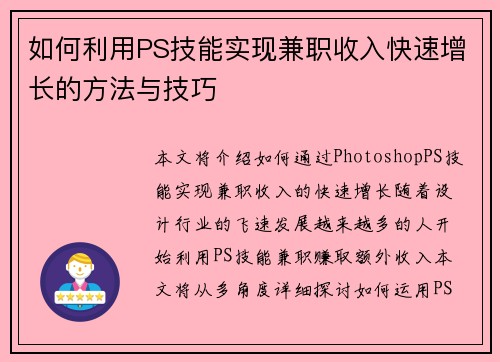 如何利用PS技能实现兼职收入快速增长的方法与技巧
