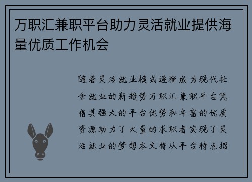 万职汇兼职平台助力灵活就业提供海量优质工作机会