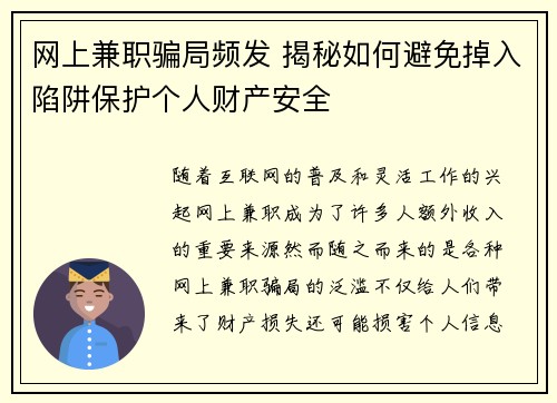 网上兼职骗局频发 揭秘如何避免掉入陷阱保护个人财产安全
