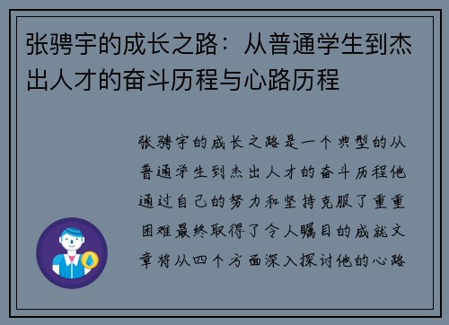 张骋宇的成长之路：从普通学生到杰出人才的奋斗历程与心路历程