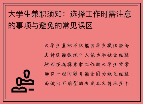 大学生兼职须知：选择工作时需注意的事项与避免的常见误区