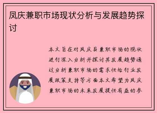 凤庆兼职市场现状分析与发展趋势探讨