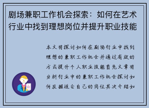 剧场兼职工作机会探索：如何在艺术行业中找到理想岗位并提升职业技能