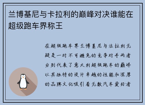 兰博基尼与卡拉利的巅峰对决谁能在超级跑车界称王
