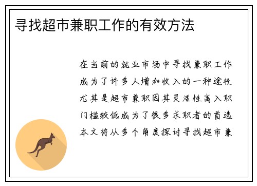 寻找超市兼职工作的有效方法