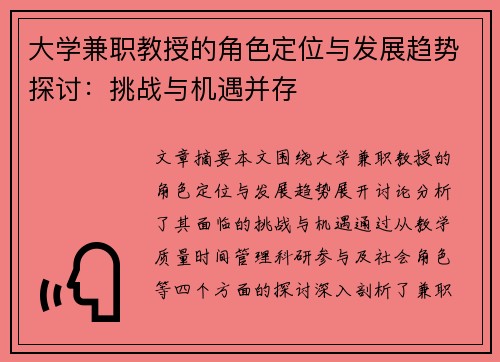 大学兼职教授的角色定位与发展趋势探讨：挑战与机遇并存