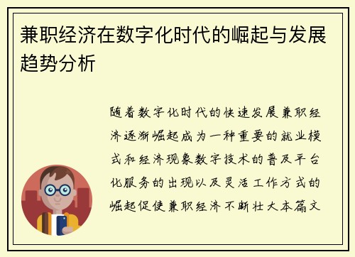 兼职经济在数字化时代的崛起与发展趋势分析