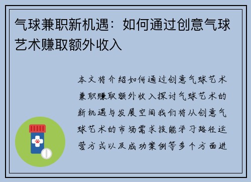 气球兼职新机遇：如何通过创意气球艺术赚取额外收入