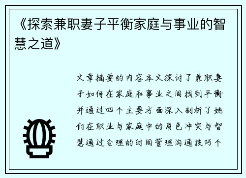 《探索兼职妻子平衡家庭与事业的智慧之道》