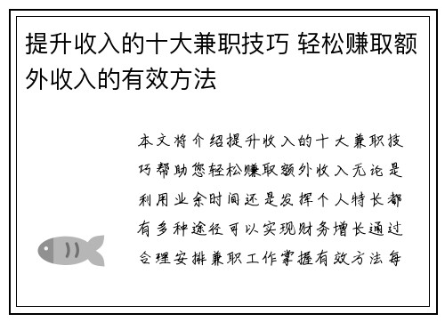 提升收入的十大兼职技巧 轻松赚取额外收入的有效方法