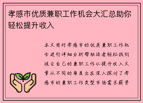 孝感市优质兼职工作机会大汇总助你轻松提升收入