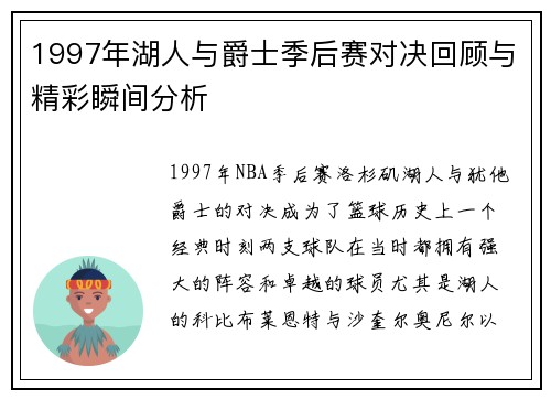 1997年湖人与爵士季后赛对决回顾与精彩瞬间分析