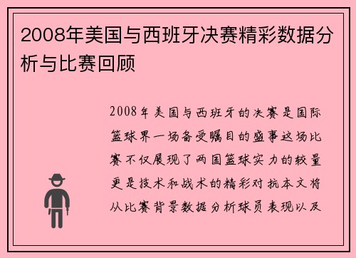 2008年美国与西班牙决赛精彩数据分析与比赛回顾