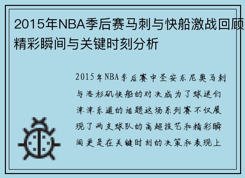 2015年NBA季后赛马刺与快船激战回顾精彩瞬间与关键时刻分析
