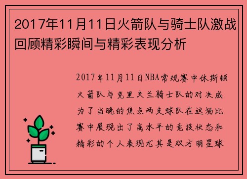 2017年11月11日火箭队与骑士队激战回顾精彩瞬间与精彩表现分析