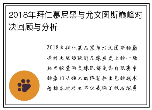 2018年拜仁慕尼黑与尤文图斯巅峰对决回顾与分析