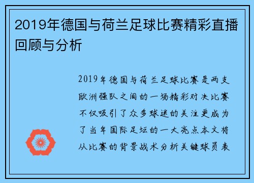 2019年德国与荷兰足球比赛精彩直播回顾与分析