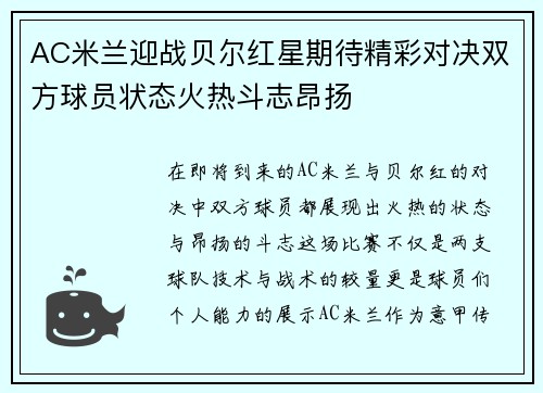 AC米兰迎战贝尔红星期待精彩对决双方球员状态火热斗志昂扬