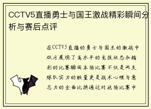 CCTV5直播勇士与国王激战精彩瞬间分析与赛后点评