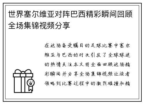 世界塞尔维亚对阵巴西精彩瞬间回顾全场集锦视频分享