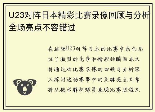 U23对阵日本精彩比赛录像回顾与分析全场亮点不容错过