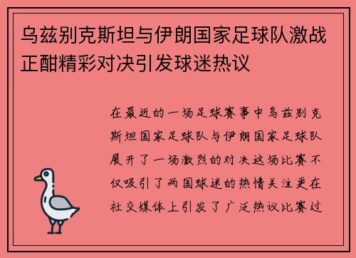 乌兹别克斯坦与伊朗国家足球队激战正酣精彩对决引发球迷热议
